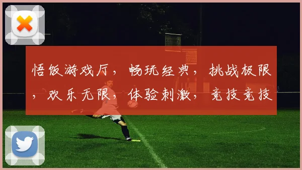 悟饭游戏厅，畅玩经典，挑战极限，欢乐无限，体验刺激，竞技竞技