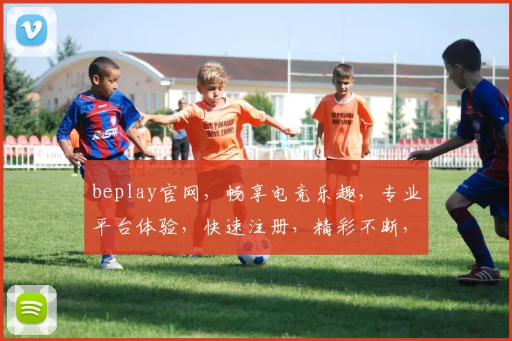 beplay官网，畅享电竞乐趣，专业平台体验，快速注册，精彩不断，不容错过