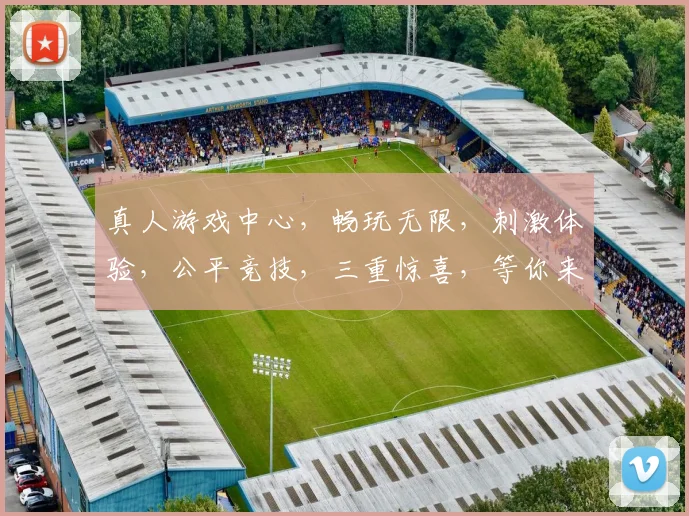 真人游戏中心，畅玩无限，刺激体验，公平竞技，三重惊喜，等你来战