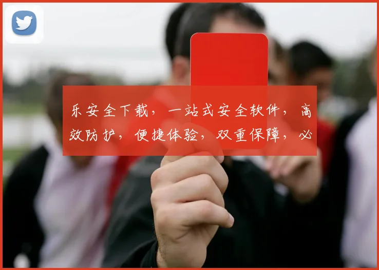 乐安全下载，一站式安全软件，高效防护，便捷体验，双重保障，必选神器