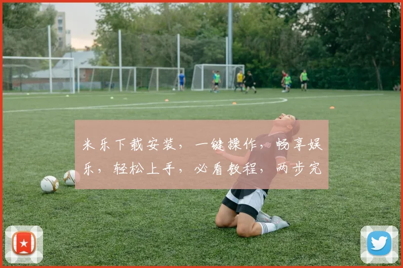 米乐下载安装，一键操作，畅享娱乐，轻松上手，必看教程，两步完成