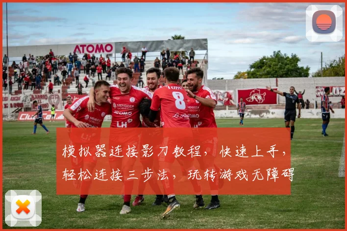 模拟器连接影刀教程，快速上手，轻松连接三步法，玩转游戏无障碍，必看攻略