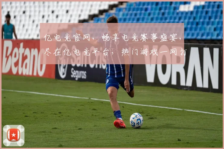 亿电竞官网，畅享电竞赛事盛宴，尽在亿电竞平台，热门游戏一网打尽，邀您共赴电竞之旅