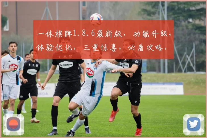 一休棋牌1.8.6最新版，功能升级，体验优化，三重惊喜，必看攻略，不容错过
