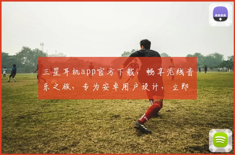 三星耳机app官方下载，畅享无线音乐之旅，专为安卓用户设计，立即体验