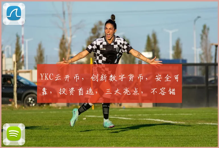 YKC云开币，创新数字货币，安全可靠，投资首选，三大亮点，不容错过，引领未来