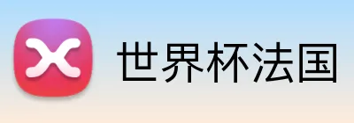 世界杯法国 logo